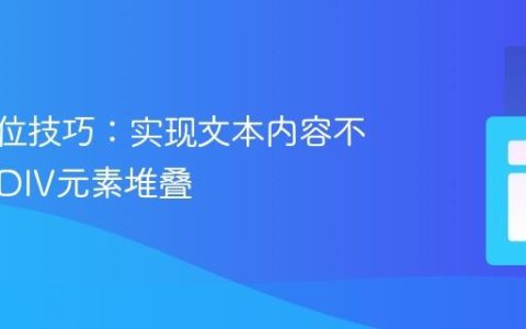 CSS定位技巧：实现文本内容不偏移的DIV元素堆叠