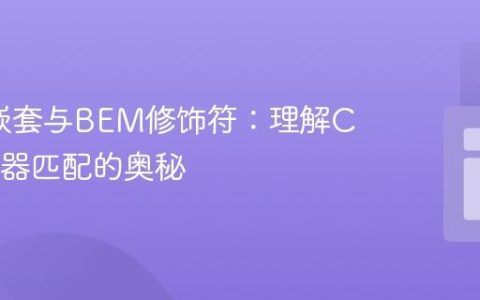 SCSS嵌套与BEM修饰符：理解CSS选择器匹配的奥秘