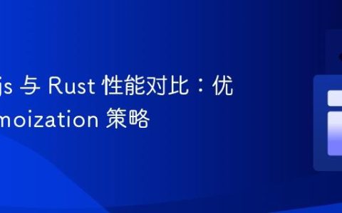 Node.js 与 Rust 性能对比：优化 Memoization 策略