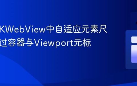控制WKWebView中自适应元素尺寸：通过容器与Viewport元标签实现