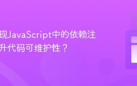 如何实现JavaScript中的依赖注入以提升代码可维护性？