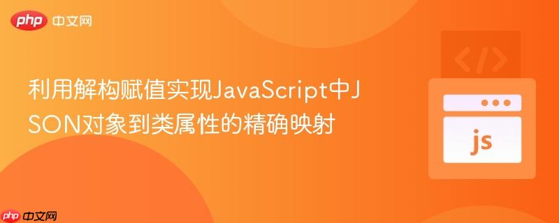 利用解构赋值实现JavaScript中JSON对象到类属性的精确映射