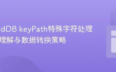 IndexedDB keyPath特殊字符处理：深入理解与数据转换策略