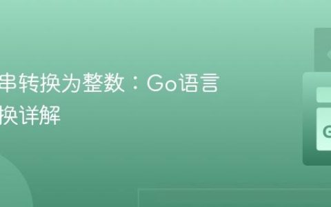 将字符串转换为整数：Go语言类型转换详解