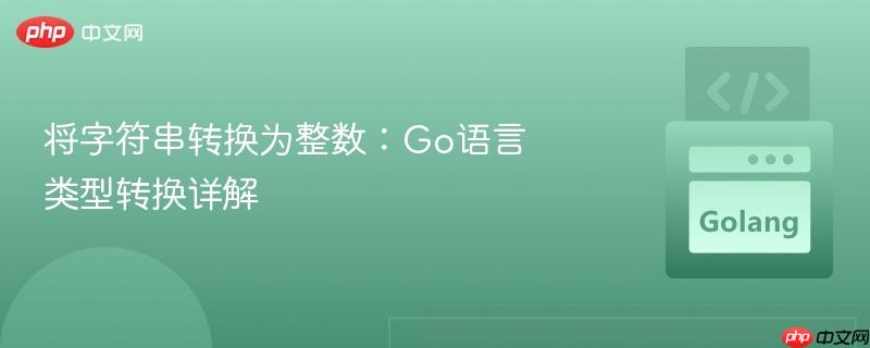 将字符串转换为整数:go语言类型转换详解