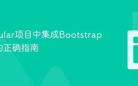 在Angular项目中集成Bootstrap Icons的正确指南