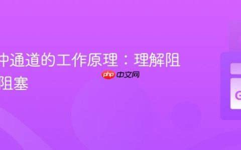 Go 缓冲通道的工作原理：理解阻塞与非阻塞
