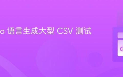 使用 Go 语言生成大型 CSV 测试文件
