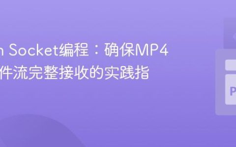 Python Socket编程：确保MP4等大文件流完整接收的实践指南