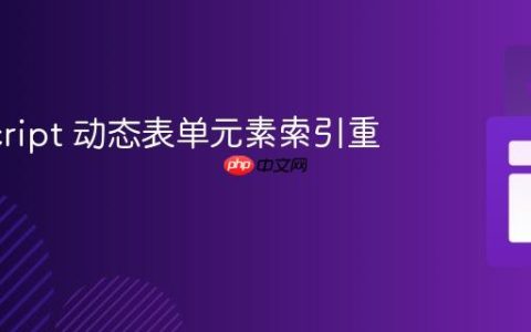 JavaScript 动态表单元素索引重排教程