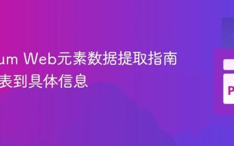 Selenium Web元素数据提取指南：从列表到具体信息