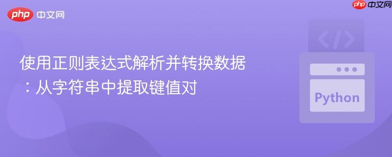 使用正则表达式解析并转换数据:从字符串中提取键值对
