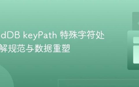 IndexedDB keyPath 特殊字符处理：理解规范与数据重塑