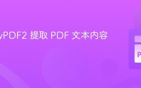 使用 PyPDF2 提取 PDF 文本内容教程
