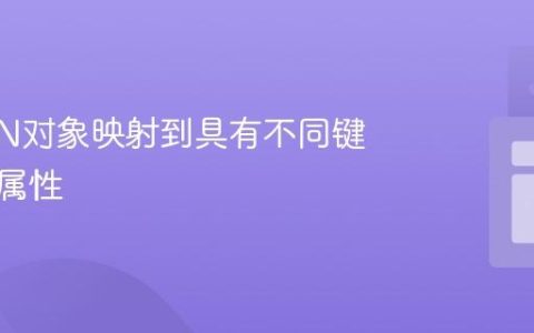 将JSON对象映射到具有不同键名的类属性