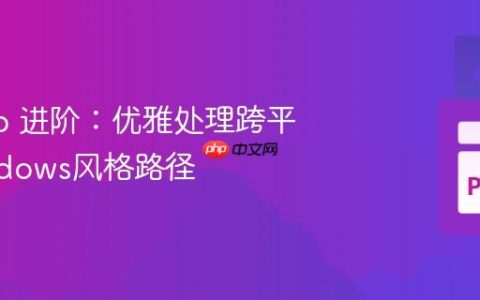pathlib 进阶：优雅处理跨平台Windows风格路径