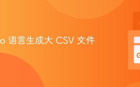 使用 Go 语言生成大 CSV 文件