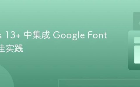 Next.js 13+ 中集成 Google Fonts 的最佳实践