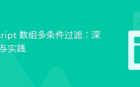JavaScript 数组多条件过滤：深度解析与实践