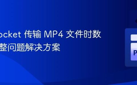 通过 Socket 传输 MP4 文件时数据不完整问题解决方案