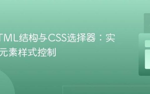 优化HTML结构与CSS选择器：实现相邻元素样式控制