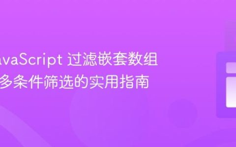 使用 JavaScript 过滤嵌套数组：基于多条件筛选的实用指南