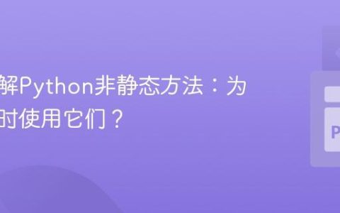 深入理解Python非静态方法：为何及何时使用它们？