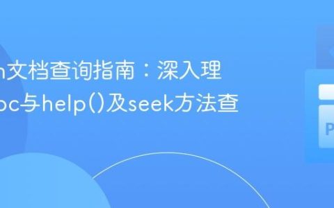 Python文档查询指南：深入理解pydoc与help()及seek方法查找