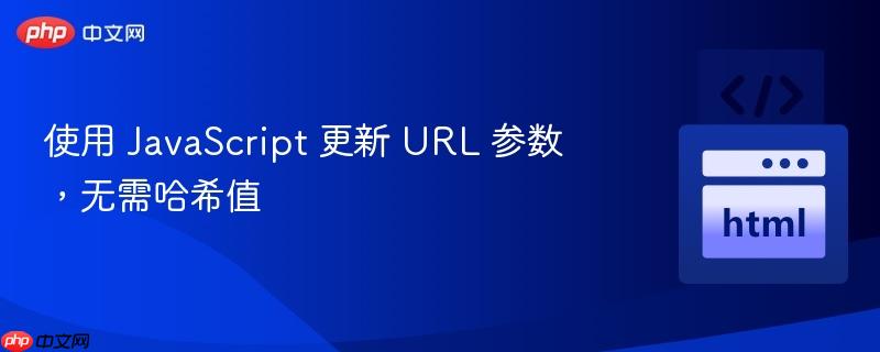 使用 javascript 更新 url 参数,无需哈希值