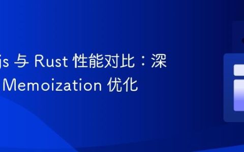 Node.js 与 Rust 性能对比：深入理解 Memoization 优化