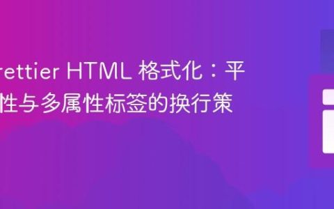 优化 Prettier HTML 格式化：平衡单属性与多属性标签的换行策略