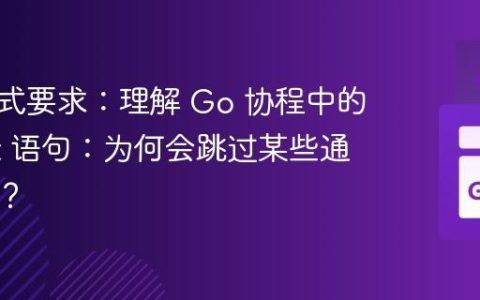 输出格式要求：理解 Go 协程中的 Select 语句：为何会跳过某些通道数据？