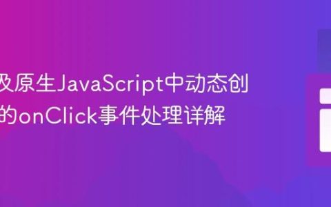 React及原生JavaScript中动态创建按钮的onClick事件处理详解