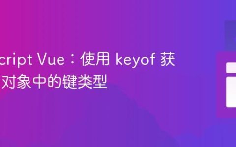 TypeScript Vue：使用 keyof 获取 Ref 对象中的键类型