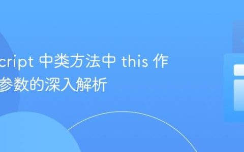TypeScript 中类方法中 this 作为函数参数的深入解析