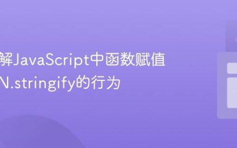 深入理解JavaScript中函数赋值与JSON.stringify的行为