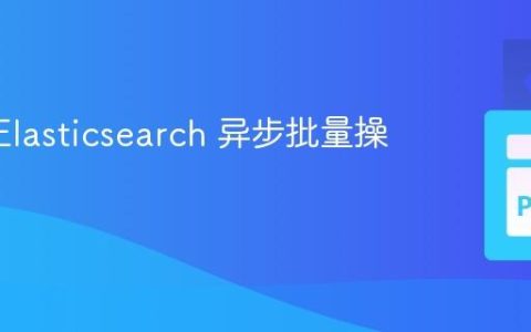 AsyncElasticsearch 异步批量操作指南