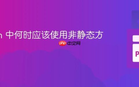 Python 中何时应该使用非静态方法？
