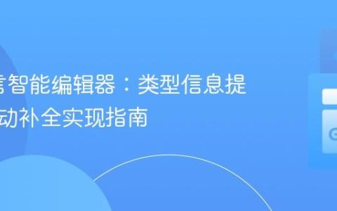 Go语言智能编辑器：类型信息提取与自动补全实现指南