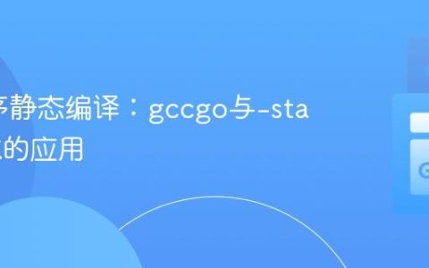 Go程序静态编译：gccgo与-static标志的应用