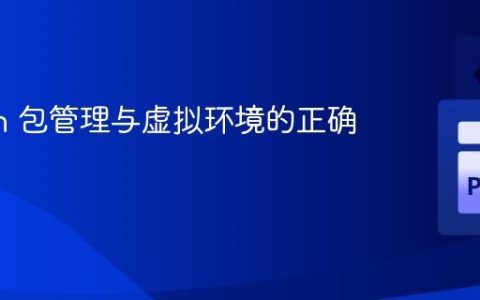 Python 包管理与虚拟环境的正确使用