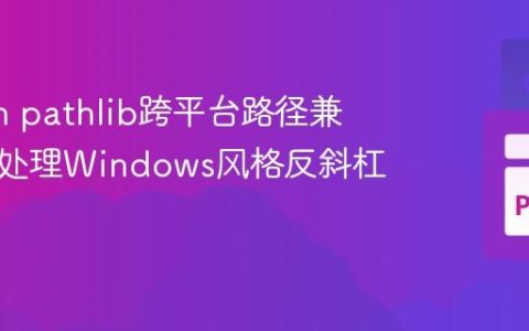Python pathlib跨平台路径兼容性：处理Windows风格反斜杠路径