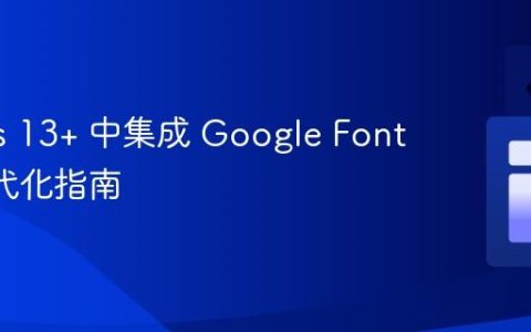 Next.js 13+ 中集成 Google Fonts 的现代化指南