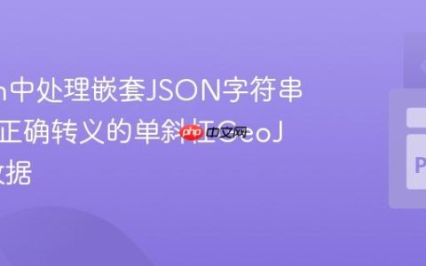 Python中处理嵌套JSON字符串：生成正确转义的单斜杠GeoJSON数据