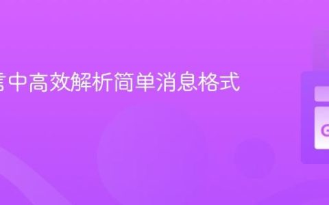 Go语言中高效解析简单消息格式的实践