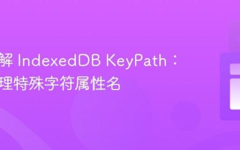 深入理解 IndexedDB KeyPath：如何处理特殊字符属性名