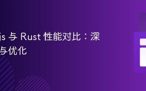 Node.js 与 Rust 性能对比：深入理解与优化