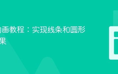 SVG 动画教程：实现线条和圆形振动效果