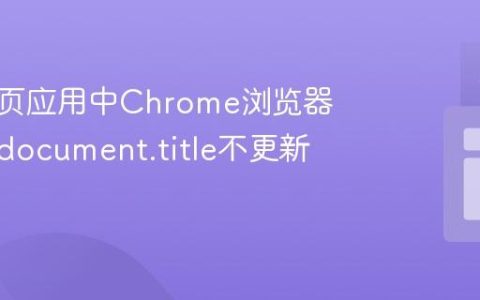解决单页应用中Chrome浏览器回退后document.title不更新的挑战