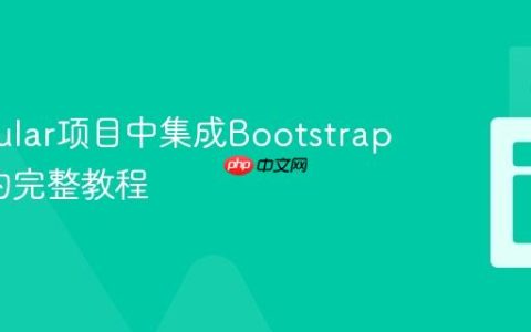 在Angular项目中集成Bootstrap Icons的完整教程